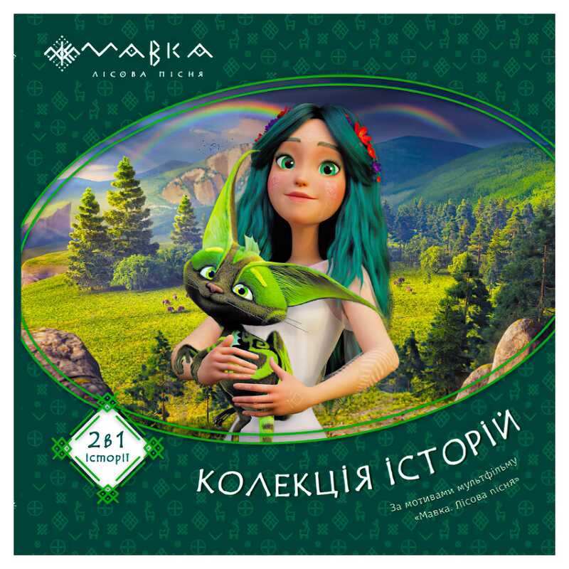 гр Мавка. Колекція історій. Збірка 1 ЛП1629003У (10) "Ранок"