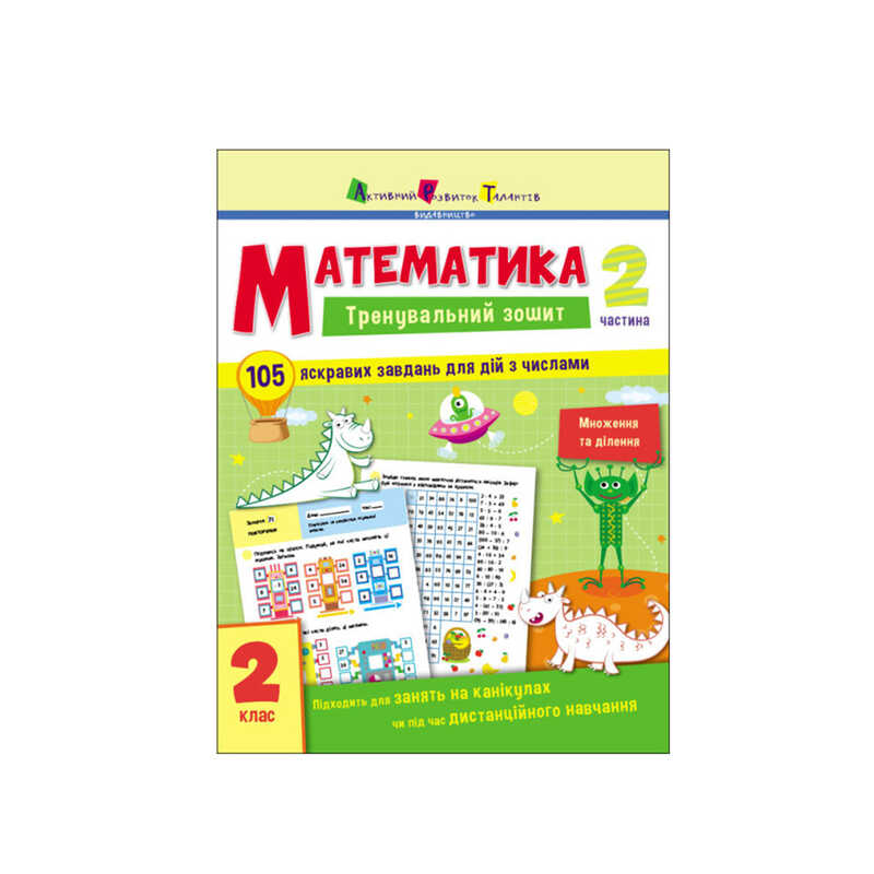 гр Тренувальний зошит : Математика. 2 клас  Частина 2 АРТ19704У (20) "Ранок"