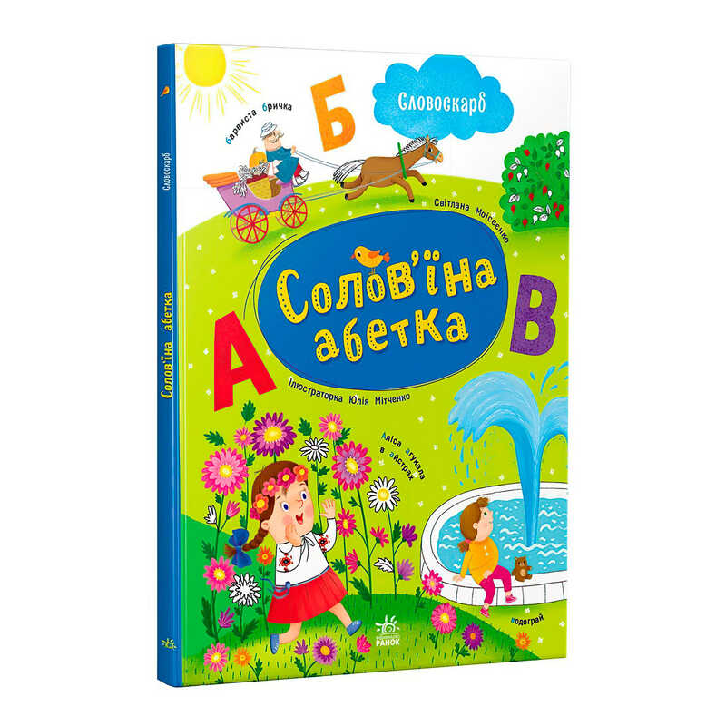 гр Словоскарб "Солов’їна абетка" G1732001У (10) "Ранок", 48 сторінок