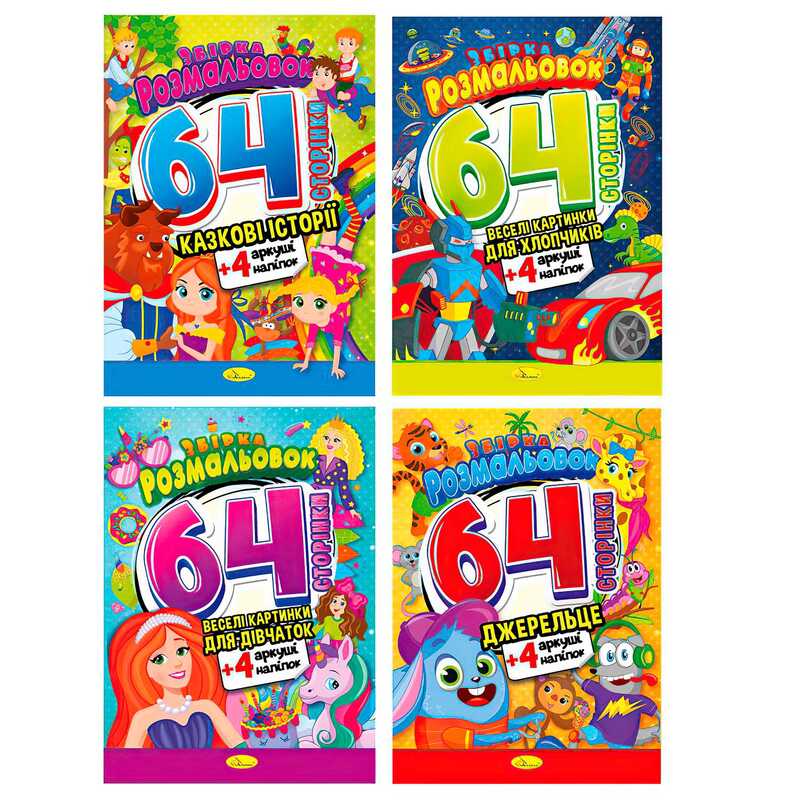 гр Збірка розмальовок з кольоровими наліпками РМ-65 (8) "Апельсин", ВИДАЄТЬСЯ МІКС ВИДІВ