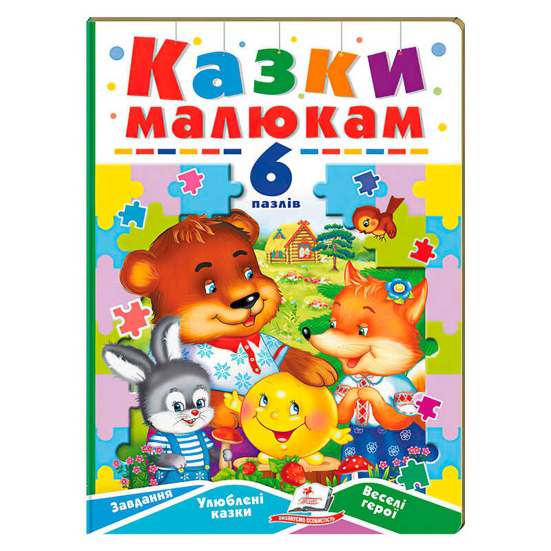 гр Книга-гра "Казки малюкам" (6 пазлів) 9789664669617 (5) "Пегас"