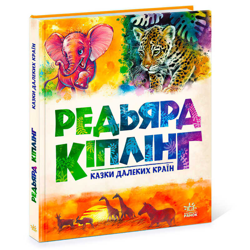 гр Золота колекція "Казки далеких країн" А1182010У (5) "Ранок"