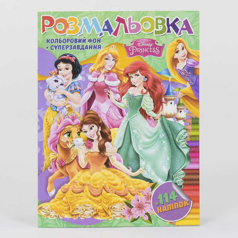 гр Розмальовка з завданнями + 114 наліпок А4: "Princess" (укр) (50) 6922203546083 "JUMBI"