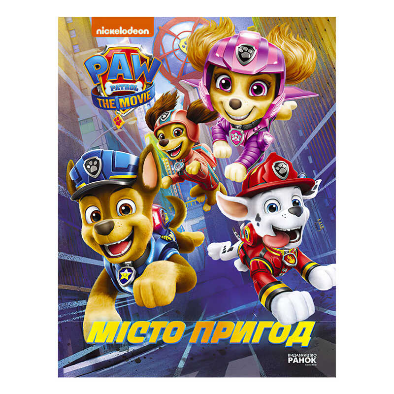 гр Щенячий патруль. Місто пригод /укр/ ЛП900030У (20) "Ранок"
