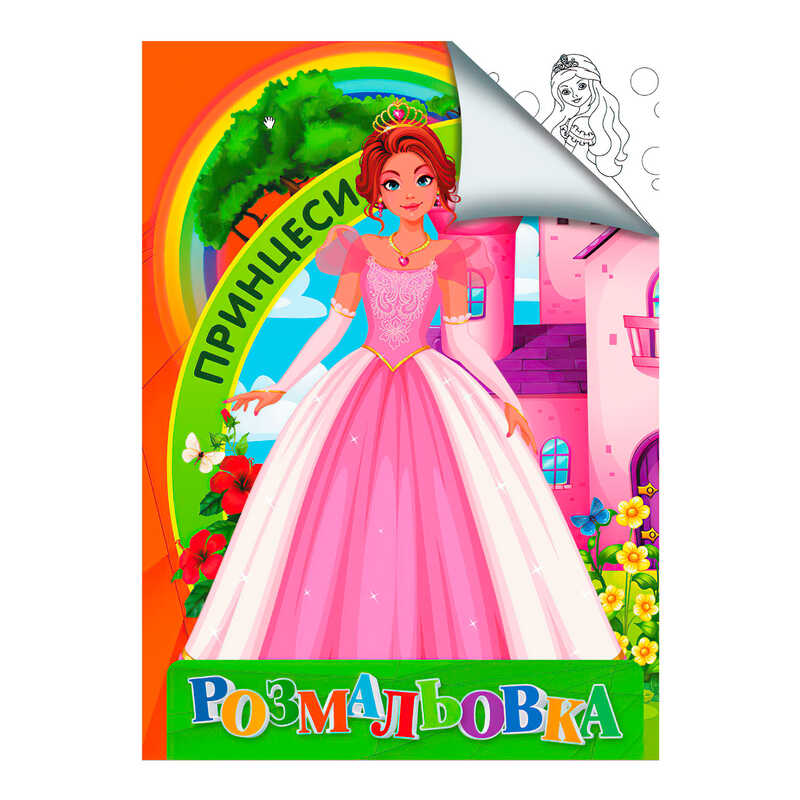 гр Розмальовка А4 "Принцеси" укр 9789669756824 "Jumbi"