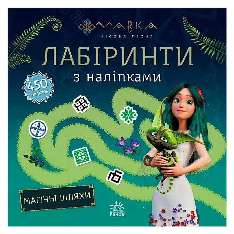 гр Мавка. Лабіринти з наліпками. Магічні шляхи (укр) ЛП1249020У (20) "Ранок"