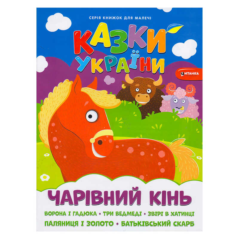 гр Казки України+наліпки.Чарівний кінь 9786175560099 (50)