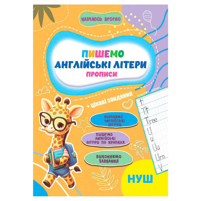 гр Прописи. Навчаюсь весело "Англійські літери" 9789655323344 (50) "Jumbi"
