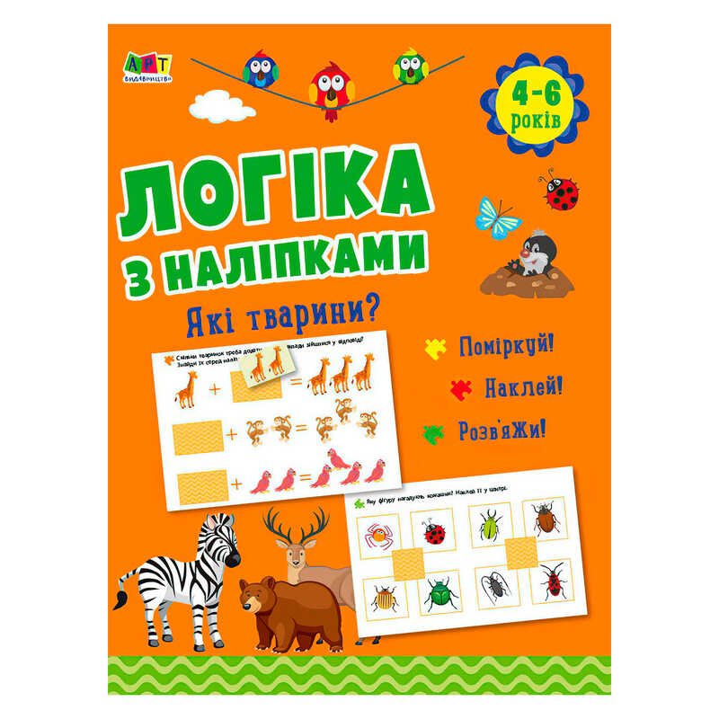 гр Логіка з наліпками : "Які тварини?"  АРТ21902У (20) "Ранок"