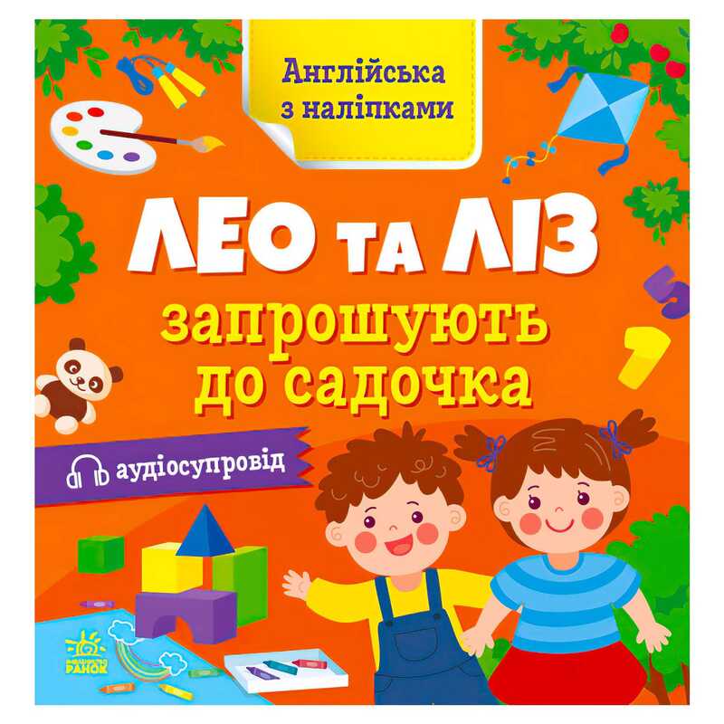 гр Англійська з наліпками: "Лео та Ліз запрошують до садочка" G1731006У (10) "Ранок"