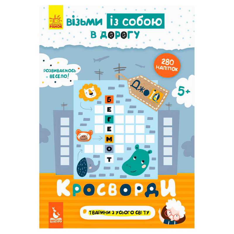 гр Джо ІQ з наліпками: Кросворди КН939001У (20) "Кенгуру"