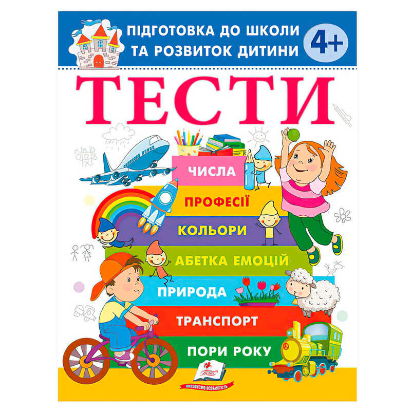 гр Книга "ТЕСТИ 4+. Підготовка до школи та розвиток дитини" 9786178405083 (20) "Пегас", розмір - 20х25.5 см, 64 сторінки, м'яка обкладинка, папір - офсет