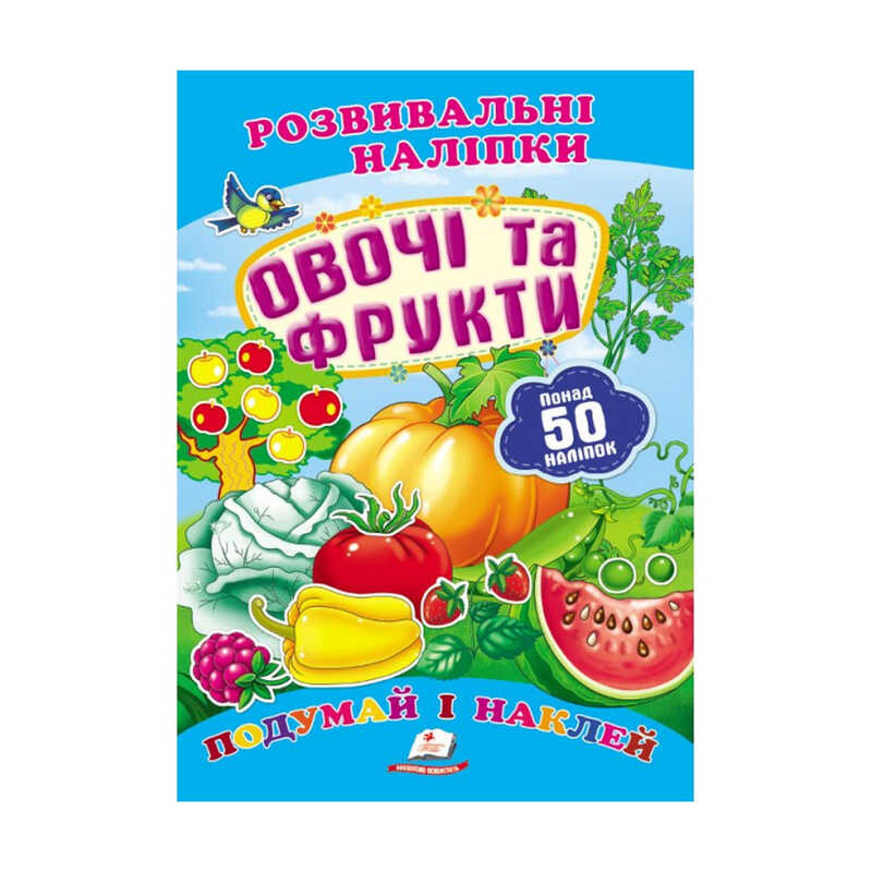 гр "Овочі та фрукти. Розвивальні наліпки" 9789669138729 /укр/ (50) "Пегас"
