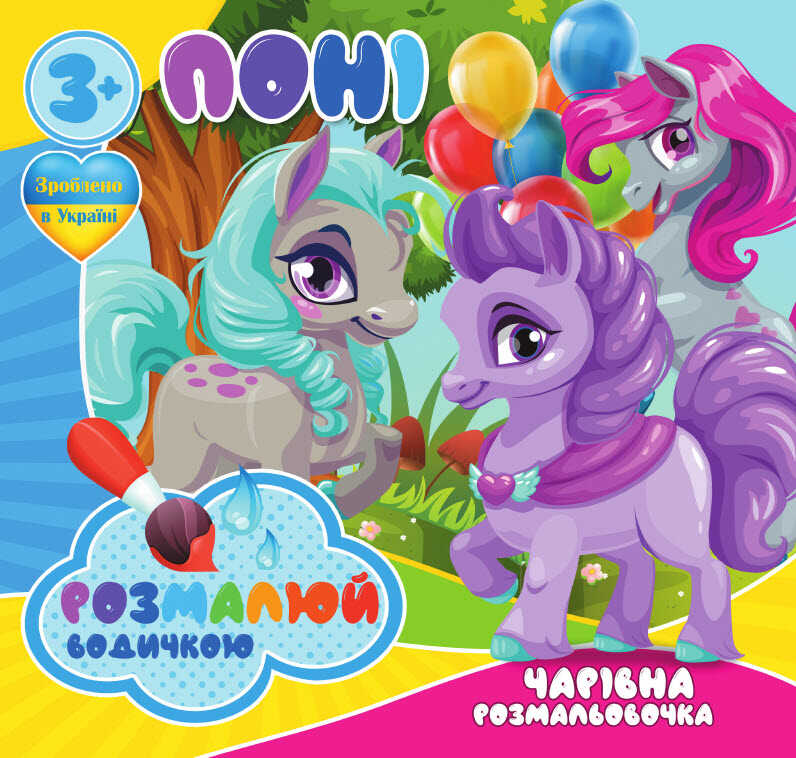 гр Водні розмальовки. Чарівні розмальовки "Поні" укр (50) 9789669757173 "Jumbi"