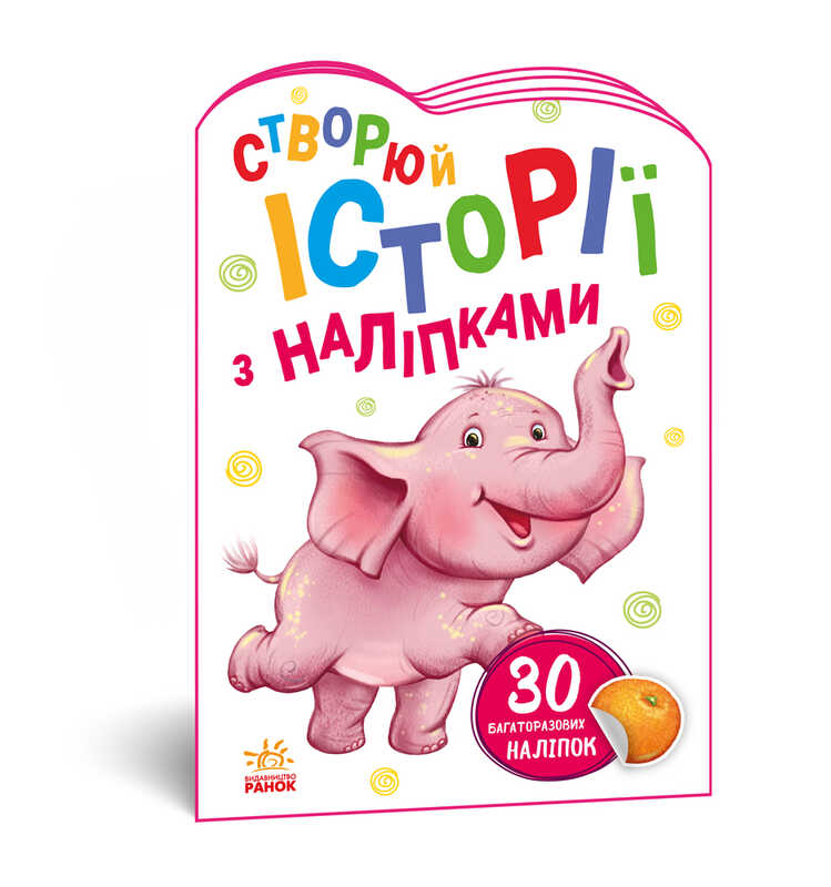 гр Книга "Історії з наліпками: Слоненя" А1298011У /укр/ код 468662 (20) "Ранок"