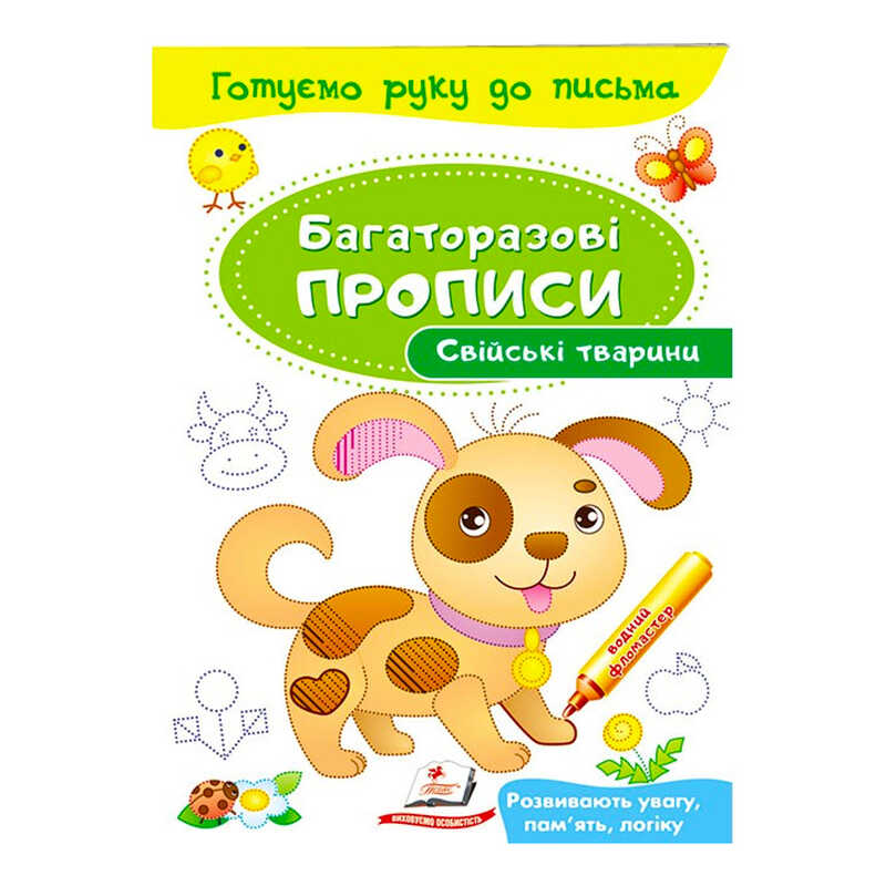 гр "Свійські тварини. Багаторазові прописи" 9789669474254 /укр/ (50) "Пегас"