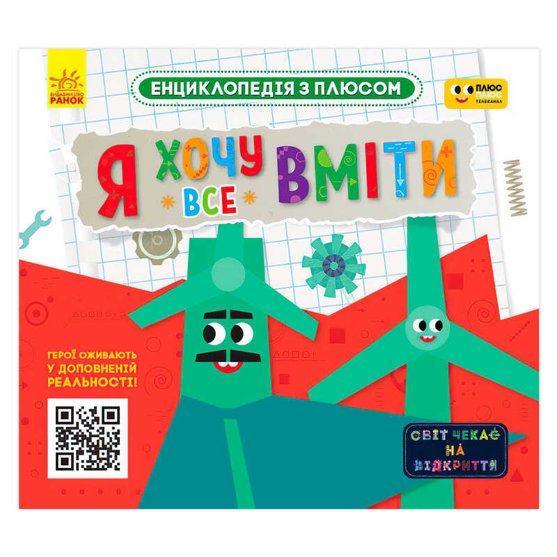 гр Енциклопедія з плюсом "Я хочу все вміти" ЛП1393003У (20) "Ранок", 24 сторінки