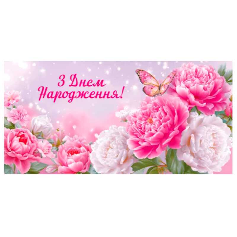 гр Конверт для грошей "З днем народження" Т-210у (1) "Jumbi"