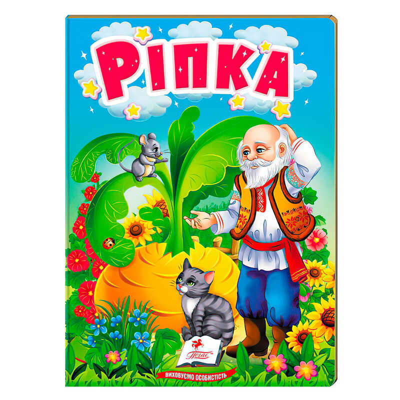 гр Казка "Ріпка" 9789664669310 /укр/ (20) "Пегас"