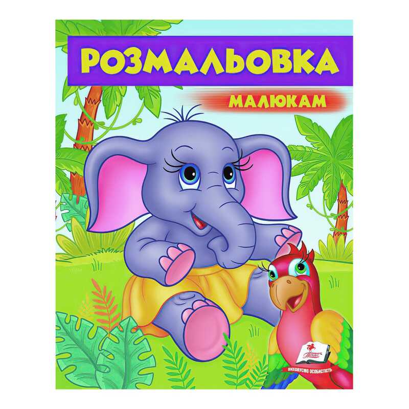 гр Розмальовка малюкам "Слоненятко"  9789669479631 /укр/ (50) "Пегас"