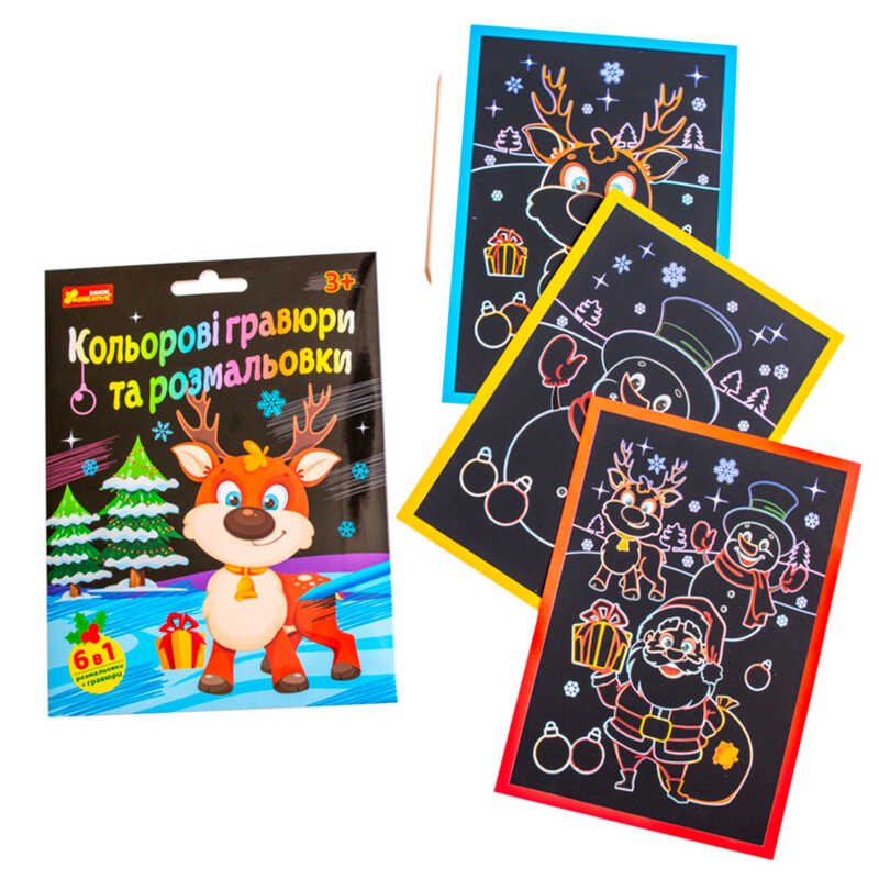 гр Кольорові гравюри та розмальовки "Новорічні" 10100748У (100) "Ранок", 3 гравюри, 3 розфарбовки, дерев’яний стилус