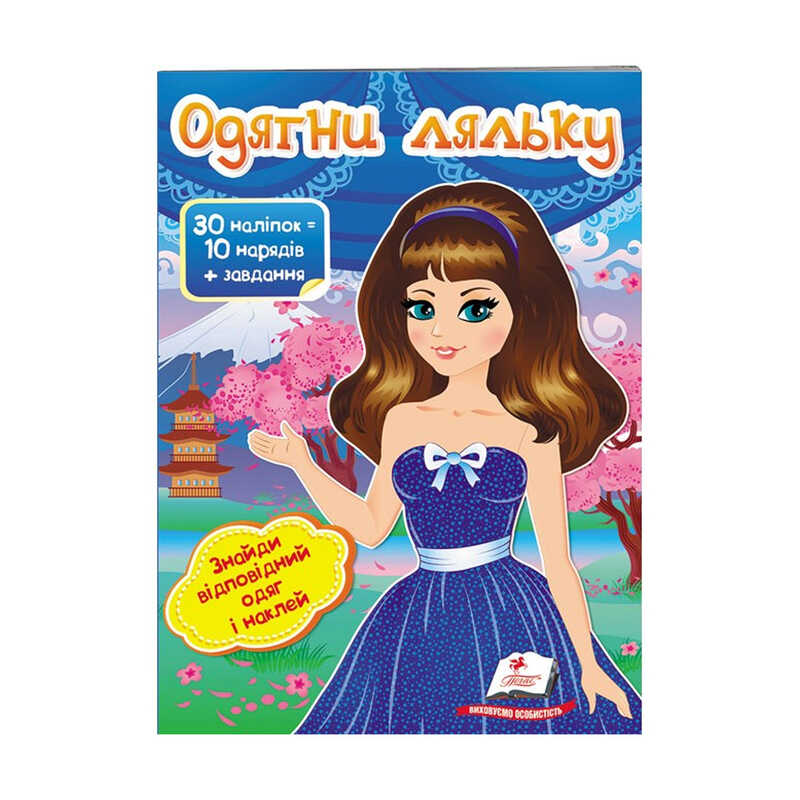 гр "Одягни ляльку №6. Знайди відповідний одяг і наклей" 9789669475961 /укр/ (50) "Пегас"