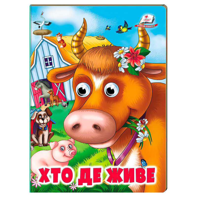 гр Книжка "Хто де живе" 9786178638405 (20) /укр/ "Пегас"