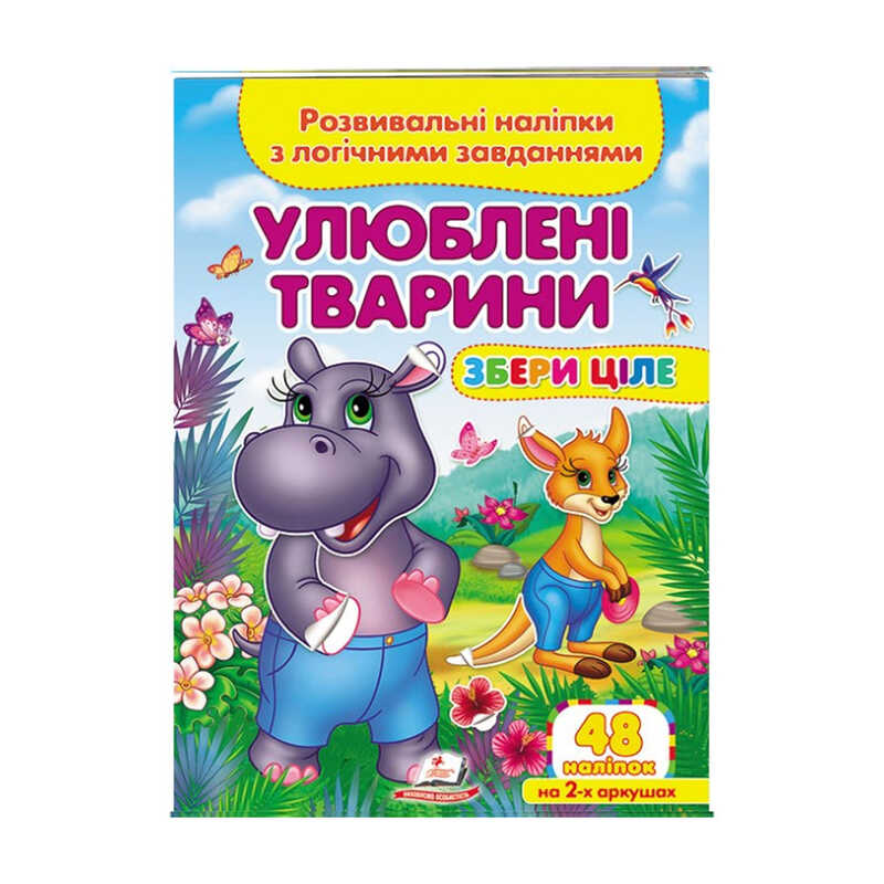 гр "Улюблені тварини . Розвивальні наліпки з логічними завданнями" 9789664667750 /укр/ (50) "Пегас"