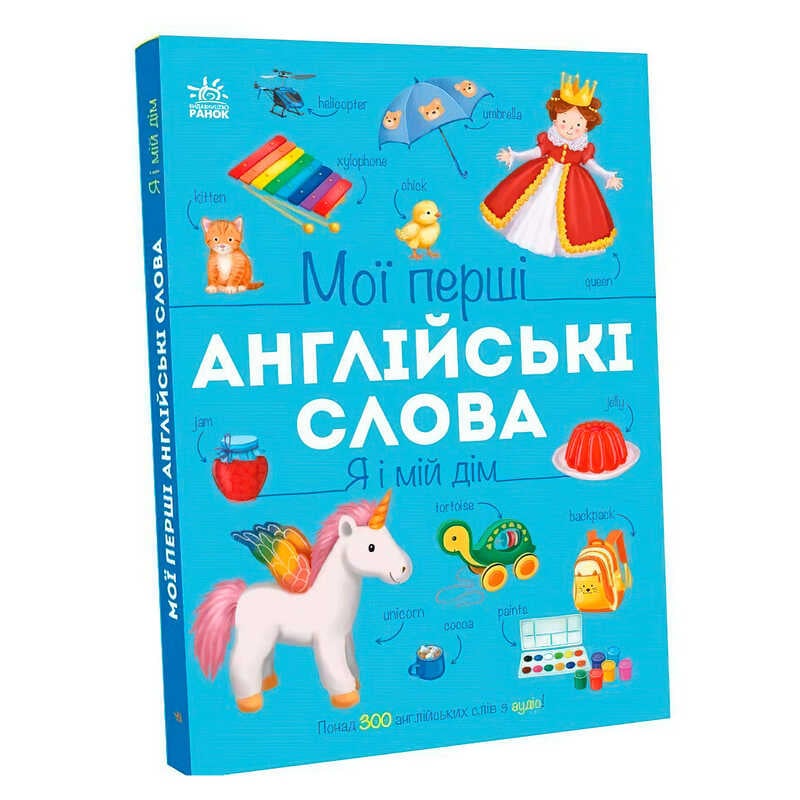 гр Мої перші англійські слова : "Я і мій дім" С2047002У (10) "Ранок"