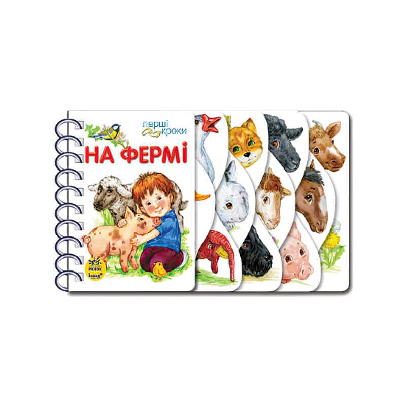 гр Перші кроки "На фермі" С410023У /укр/ (10) "Ранок"