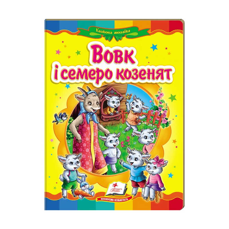 гр Казкова мозаїка "Вовк і семеро козенят" 9786177160761 /укр/ (20) "Пегас"