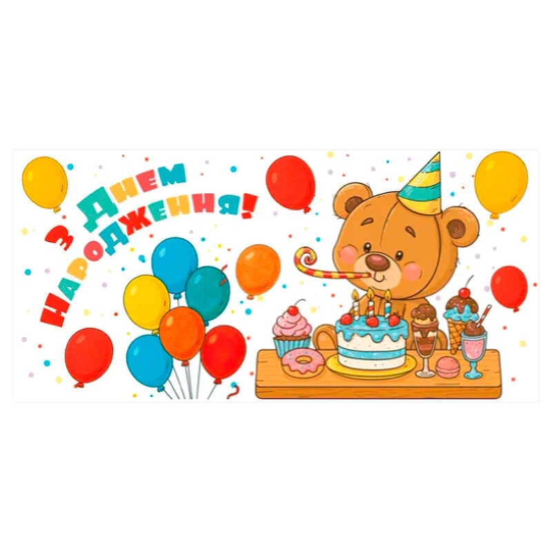 гр Конверт для грошей "З днем народження" Т-178у (1) "Jumbi"