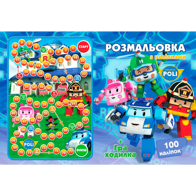 гр Розмальовка А4 + 100 наліпок: "Робокар" /укр/ (50) формат А4, 16 сторінок + гра бродилка в подарунок 6900203253101