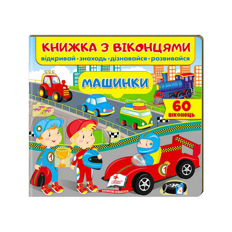 гр Книга "Машинки (віконця)" 9789664668580 /укр/ (16) "Пегас"