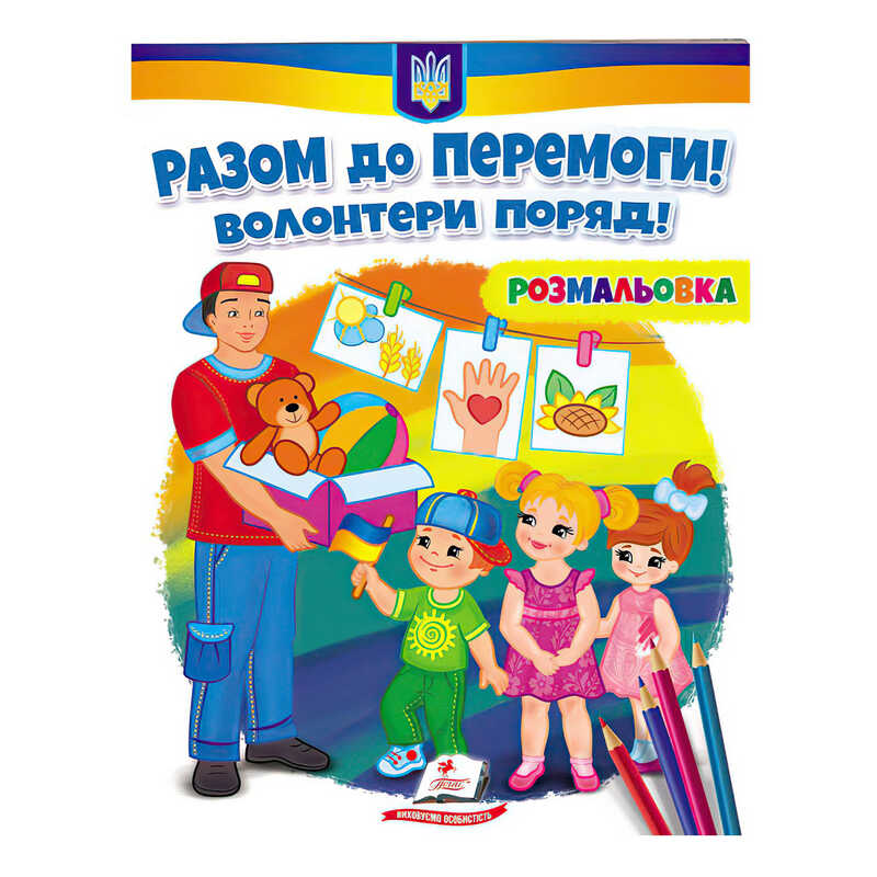 гр Розмальовка "Разом до перемоги! Волонтери поряд!"  9789664667996 /укр/ (50) "Пегас"