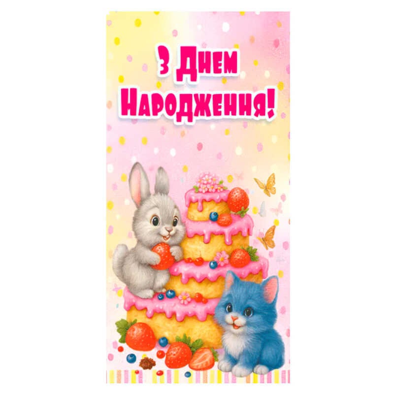 гр Конверт для грошей "З днем народження" Т-175у (1) "Jumbi"