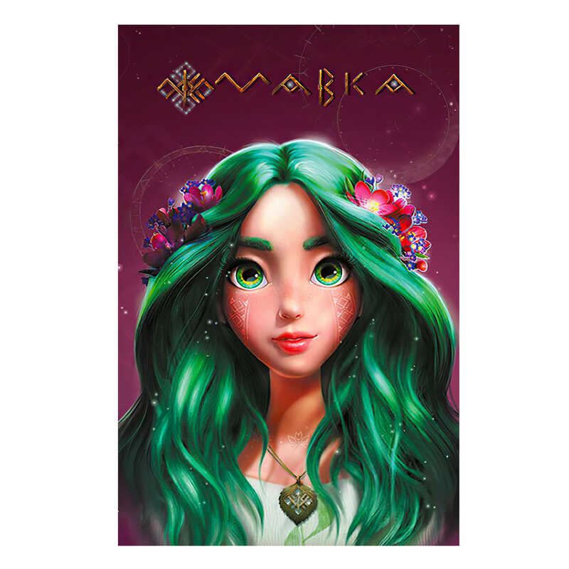 гр Щоденник Мавки "Літо" ЛП1712005У (8) /укр/ "Ранок"