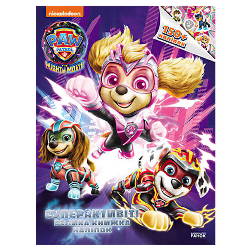 гр Щенячий Патруль. Суперактивіті. Велика книжка наліпок ЛП900036У (20) "Ранок"