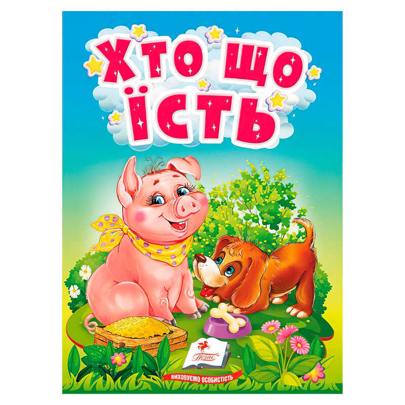 гр Книга "Хто що їсть" 9789664669921 /укр/ (20) "Пегас"
