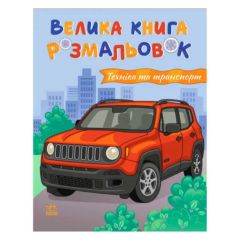 гр Велика книга розмальовок "Техніка та транспорт " С1736032У (10) "Ранок", 64 сторінки