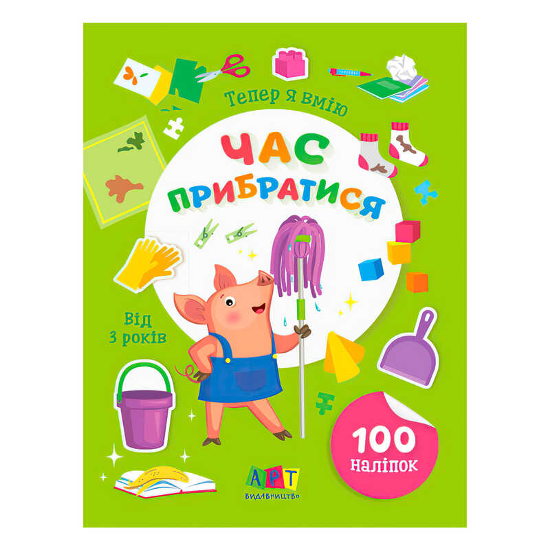 гр Книга Вмію все! Тепер я вмію. Час прибиратися  АРТ15110У (20) "Ранок"