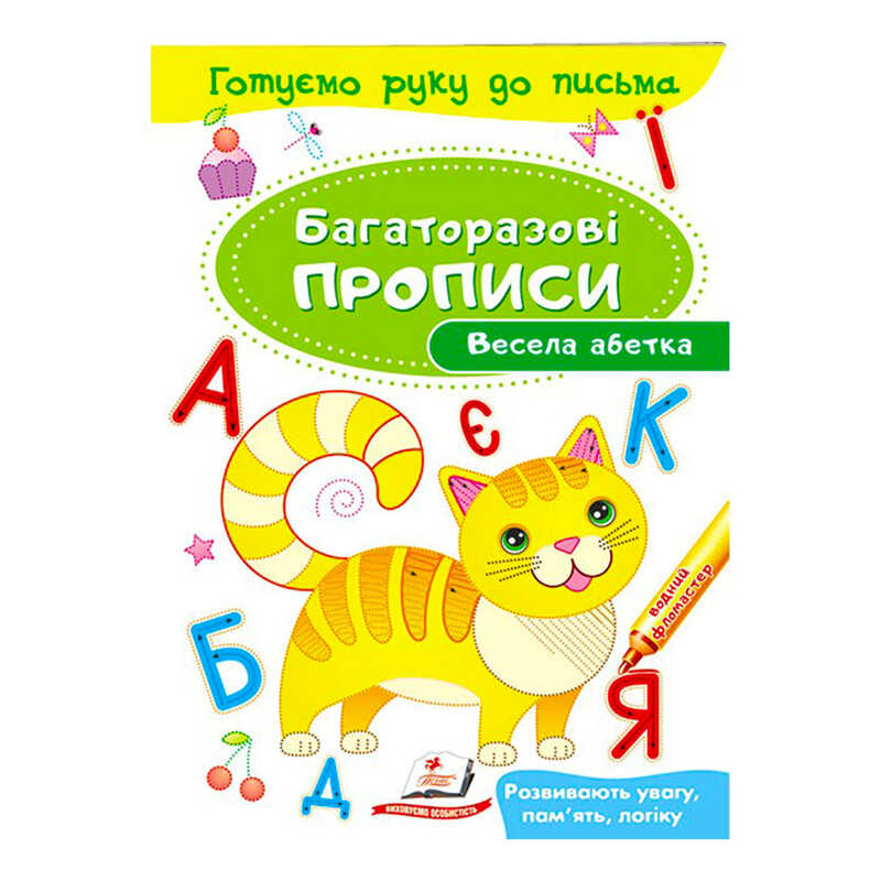гр "Весела абетка. Багаторазові прописи" 9789669474339 /укр/ (50) "Пегас"