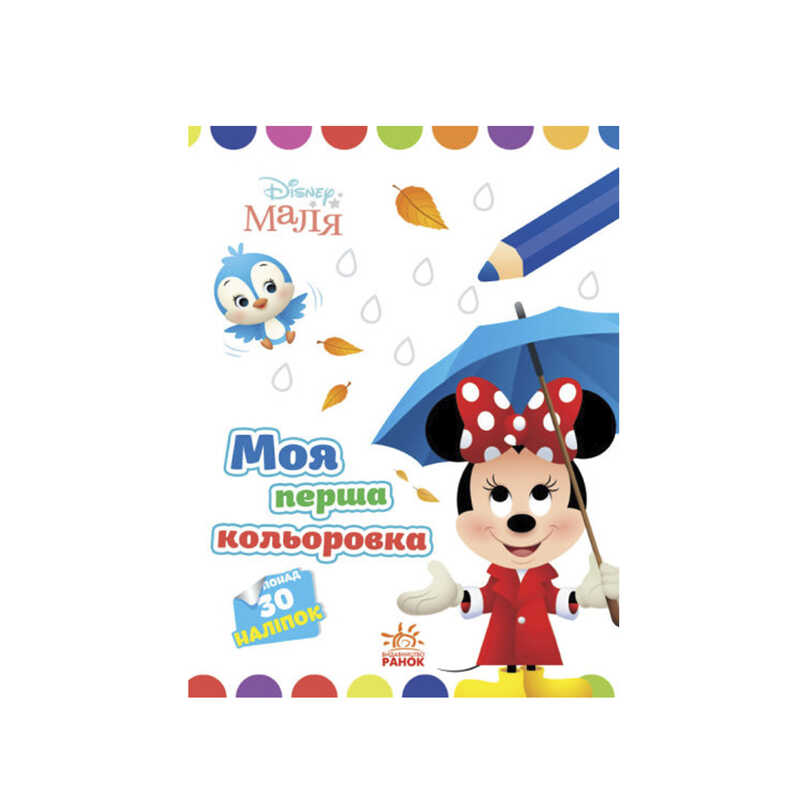 гр Книжка Малюк "Мінні" ЛП1427010У /укр/ (20) "Ранок"