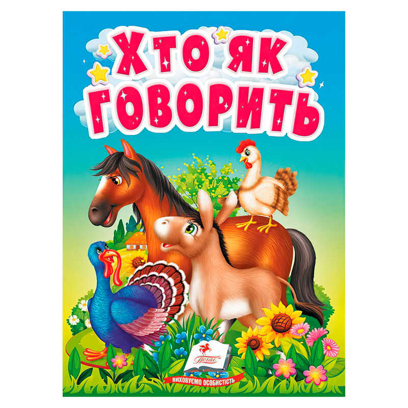 гр Книга "Хто як говорить" 9789664669938 /укр/ (20) "Пегас"
