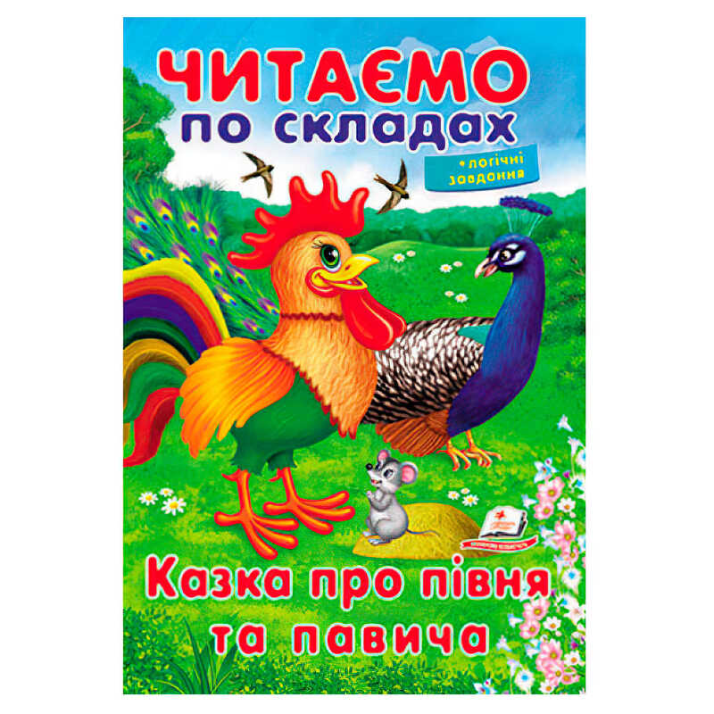 гр Казка про півня та павича 9789669478481 (50) "Пегас"
