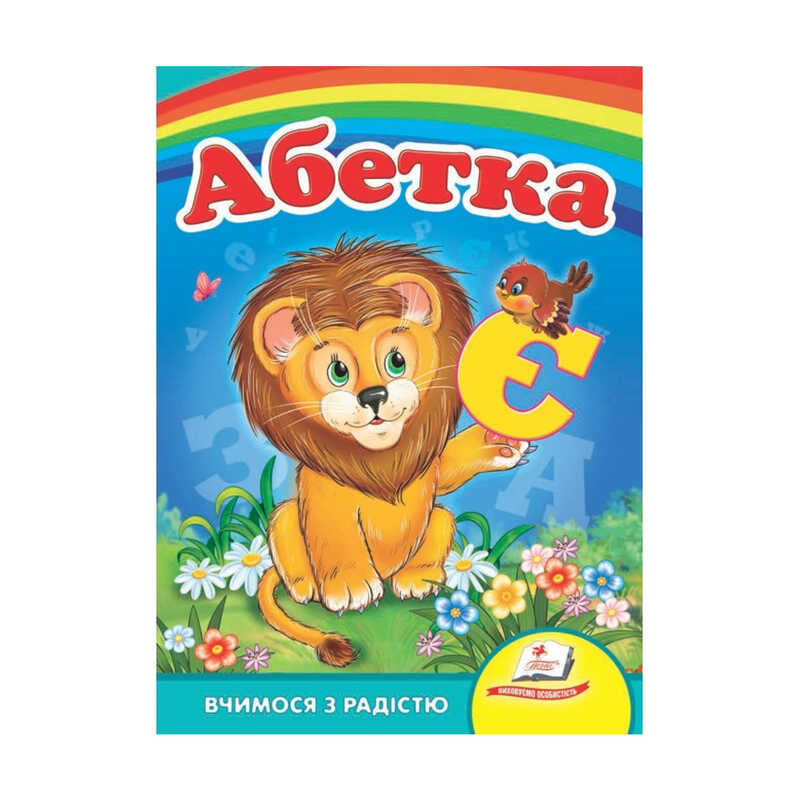 гр Книга Улюбленим малюкам "Абетка "Лев"" 9789664660010 /укр/ (20) "Пегас"