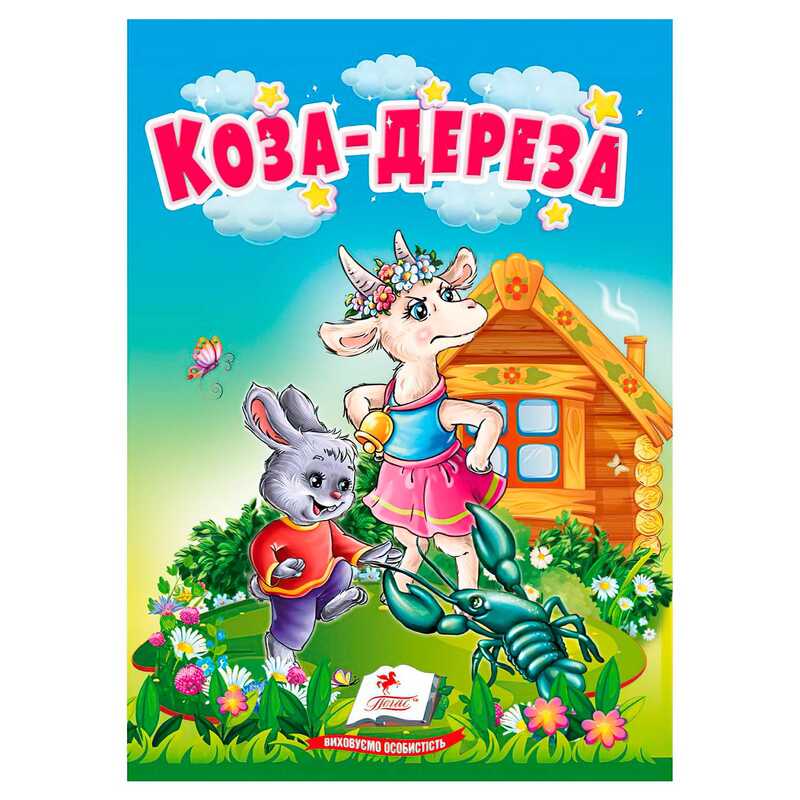 гр Казка "Коза-дереза" 9786178172022 (20) /укр/ "Пегас"
