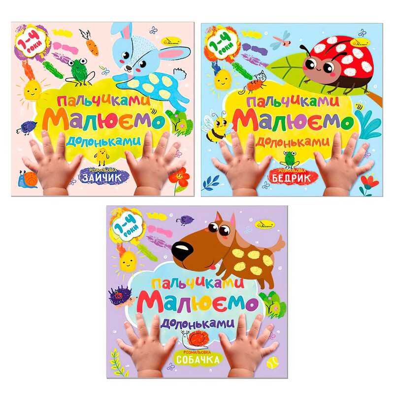 гр Розмальовка "Малюємо пальчиками та долоньками" РМ-72 (18) "Апельсин" ВИДАЄТЬСЯ МІКС ВИДІВ