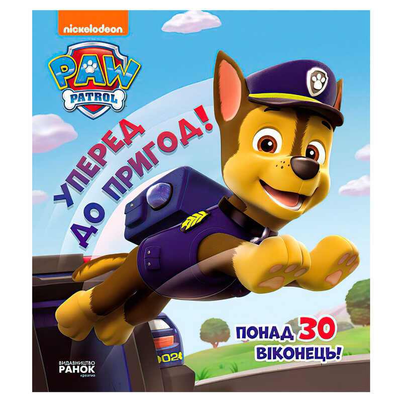 гр Книжка з віконцями "Щенячий патруль. Вперед до пригод!" ЛП227002У (10) "Ранок", 8 сторінок, завдання