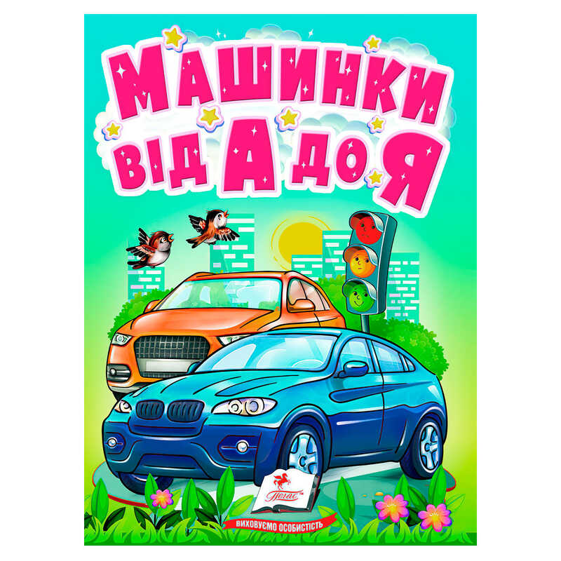 гр Книга "Машинки від А до Я" 9789664669945 /укр/ (20) "Пегас"